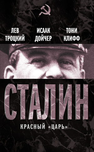 Сталин. Красный царь (сборник)