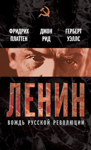 Читать Ленин. Вождь мировой революции (сборник)