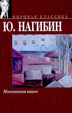 Читать Московская книга