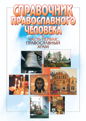 Читать Справочник православного человека. Часть 1. Православный храм