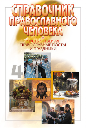 Читать Справочник православного человека. Часть 4. Православные посты и праздники