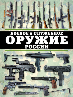 Читать Боевое и служебное оружие России