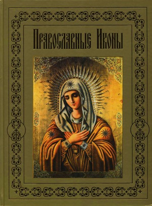 Читать Православные иконы