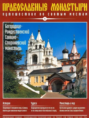 Путешествие по святым местам. Богородице-Рождественский Саввино-Сторожевский монастырь