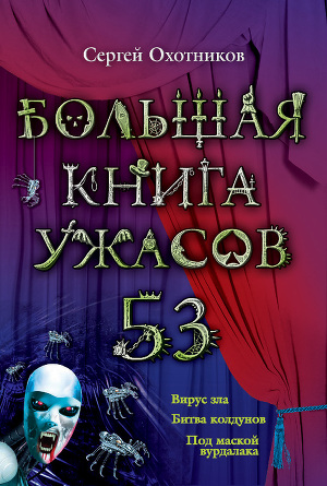 Читать Большая книга ужасов – 53 (сборник)
