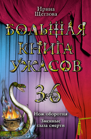Большая книга ужасов - 36 (сборник)