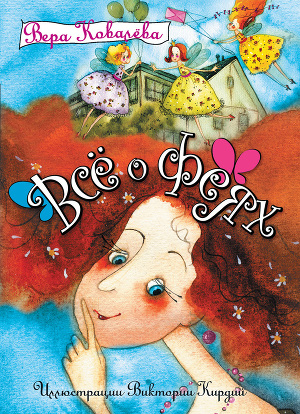 Читать Все о феях