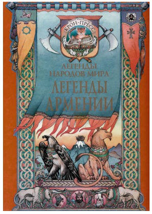 Читать Легенды Армении