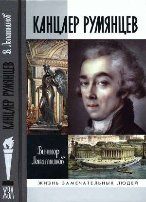 Читать Канцлер Румянцев: Время и служение