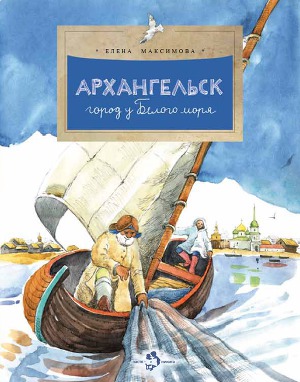 Читать Архангельск - город у Белого моря