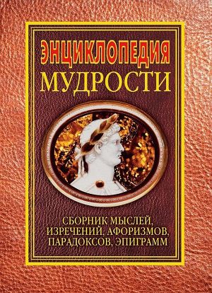 Читать Энциклопедия мудрости