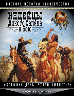 Читать Индейцы Дикого Запада в бою. Хороший день, чтобы умереть!