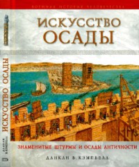 Искусство осады. Знаменитые штурмы и осады античности