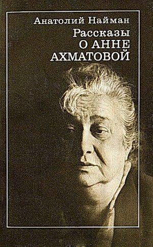 Читать Рассказы о Анне Ахматовой