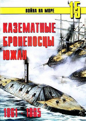 Читать Казематные броненосцы южан 1861 – 1865