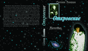 Читать Откровение