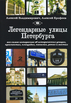 Читать Легендарные улицы Санкт-Петербурга