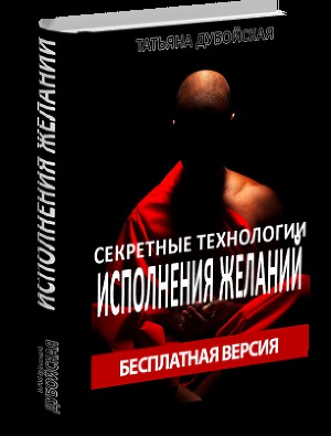 Секретные технологии исполнения желаний