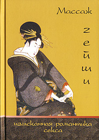 Читать Массаж гейши. Изысканная романтика секса