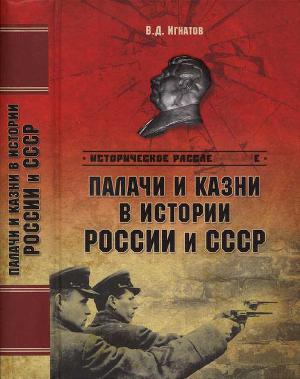 Читать Палачи и казни в истории России и СССР