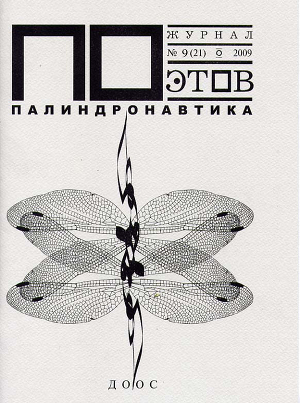 Читать Палиндронавтика (выпуск №9, 2009 г.)