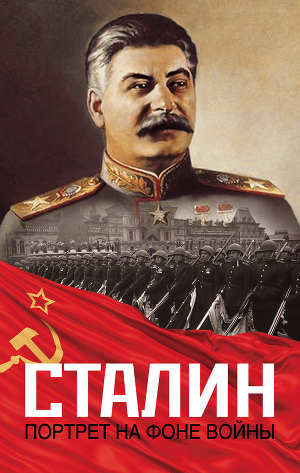 Читать Сталин. Портрет на фоне войны