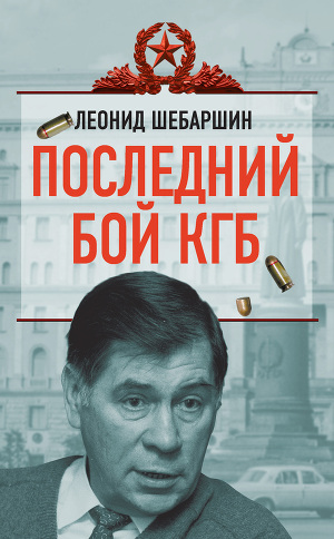 Читать Последний бой КГБ
