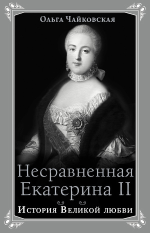 Читать Несравненная Екатерина II. История Великой любви