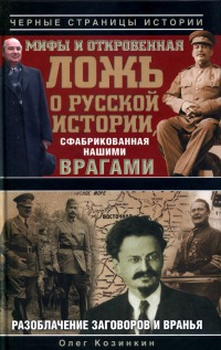 Читать Мифы и откровенная ложь о русской истории, сфабрикованная нашими врагами