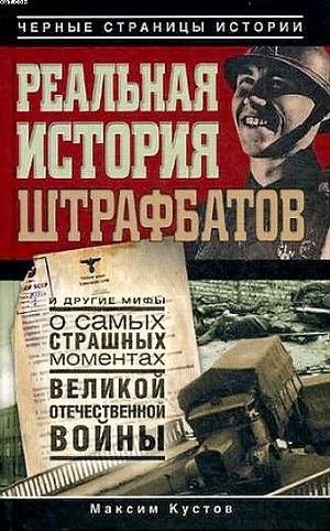 Читать Реальная история штрафбатов и другие мифы о самых страшных моментах Великой Отечественной войны
