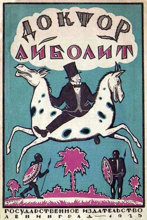 Доктор Айболит [Издание 1925 г.]