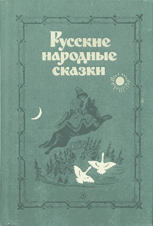 Читать Русские народные сказки (Сост. В. П. Аникин)