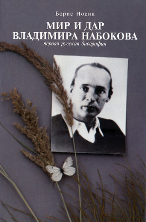 Читать Мир и Дар Владимира Набокова