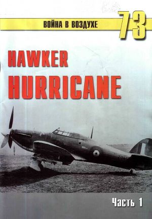 Читать Hawker Hurricane. Часть 1