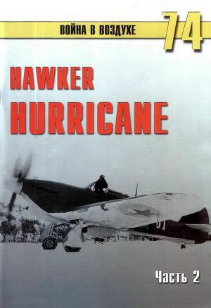 Читать Hawker Hurricane. Часть 2