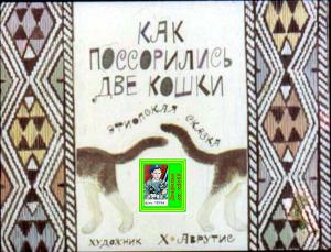 Как поссорились две кошки.Эфиопская сказка. Худ. Аврутис (Диафильм)