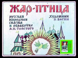 Жар-птица. Худ. Багин (Диафильм)