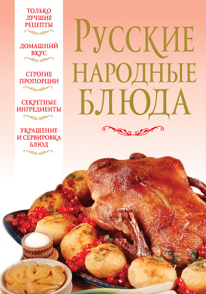 Читать Русские народные блюда