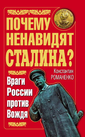 Читать Почему ненавидят Сталина? Враги России против Вождя