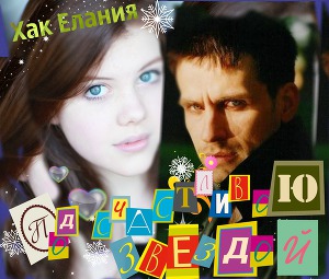 Под счастливою звездой