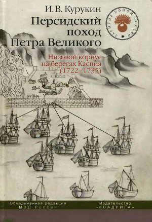 Читать Персидский поход Петра Великого. Низовой корпус на берегах Каспия (1722-1735)