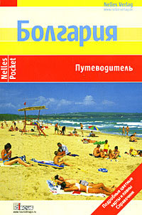 Читать Болгария. Путеводитель