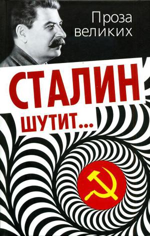 Читать Сталин шутит...
