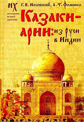 Читать Казаки-арии: Из Руси в Индию
