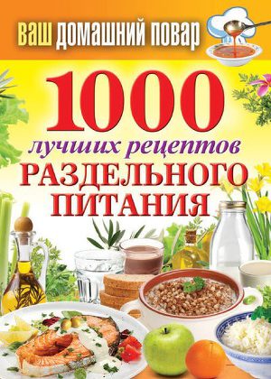 Читать 1000 лучших рецептов раздельного питания