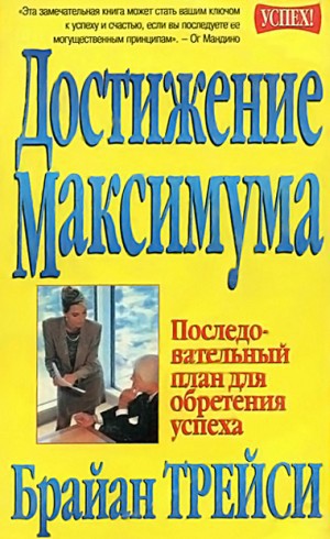 Брайан Трейси Достижение Максимума Скачать Книгу Fb2 Txt Бесплатно.