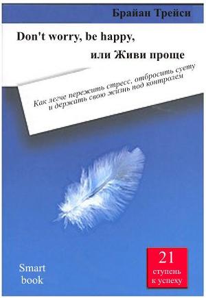 Читать Don't worry, be happy, или Живи проще. Как легче пережить стресс, отбросить суету и держать свою жизнь под контролем