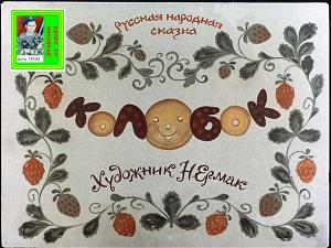 Колобок. Худ. Ермак (Диафильм)