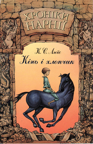 Читать Хроніки Нарнії: Кінь і хлопчик