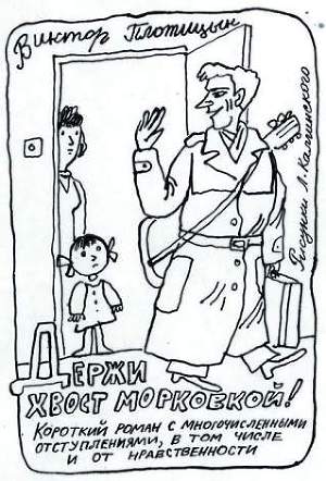 Читать Держи хвост морковкой!